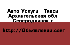 Авто Услуги - Такси. Архангельская обл.,Северодвинск г.